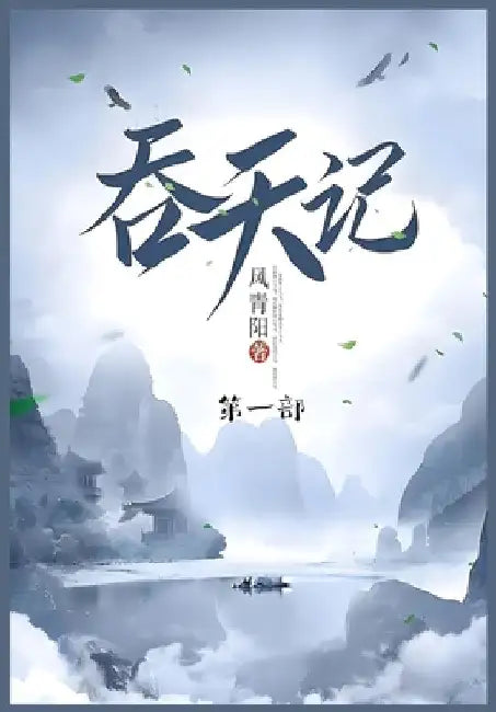 吞天记: 第一部 by 风青阳