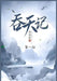吞天记: 第一部 by 风青阳