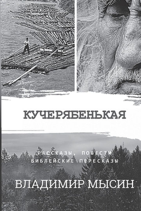 Кучерябенькая by Vladimir Mysin