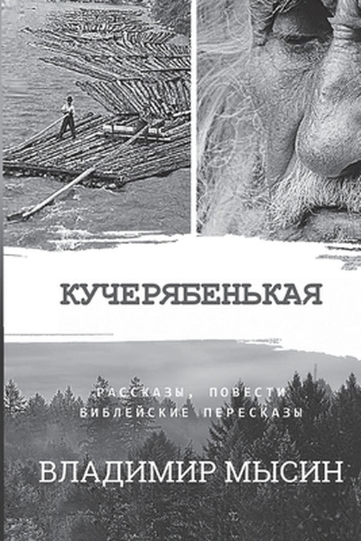 Кучерябенькая by Vladimir Mysin