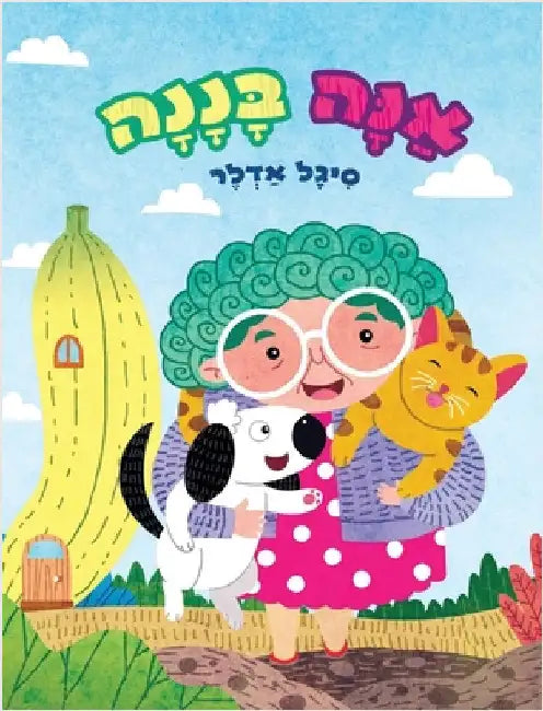 אַנָּה בָּנָנָה by אדלר, ס
