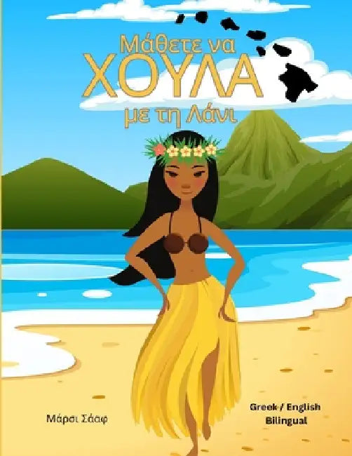Μάθετε να ΧΟΥΛΑ με τη Λάνι (Greek / English B by Schaaf, Marcy