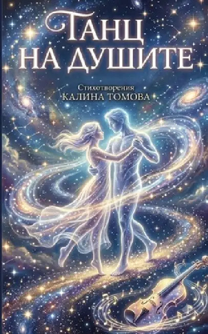 Dance of the Souls by Kalina Tomova