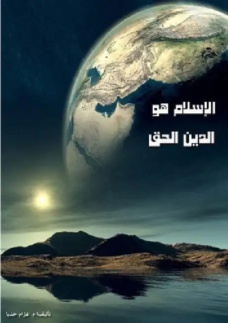 how we understan Al-Quran by Azzam Hadba