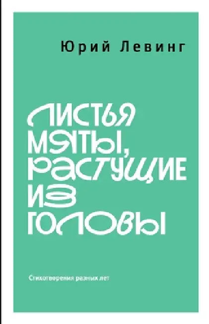 Листья мяты, растущие из k by Yuri Leving