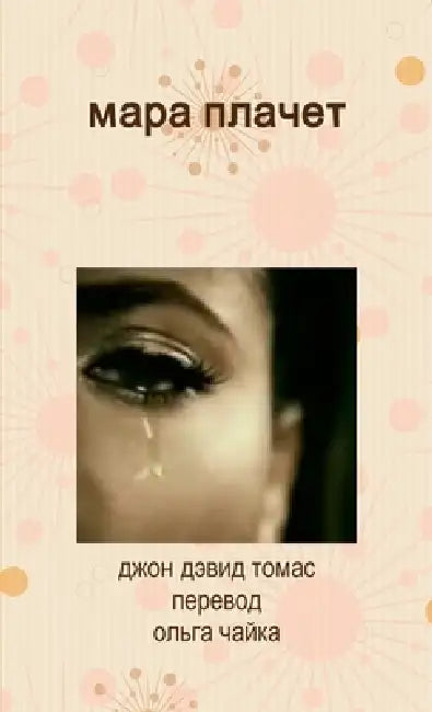 Мара плачет ("Mara is Crying") by  Томас