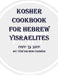 Kosher Cookbook for Hebrew Yisraelites by Yow'ab Ben-Yahweh