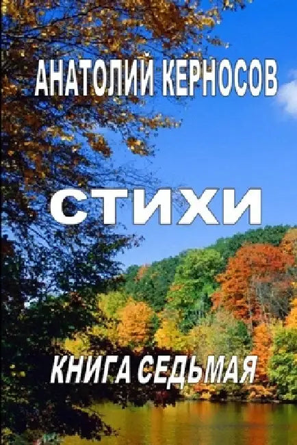 Poetry. Volume 7 by Anatoly Kernosov