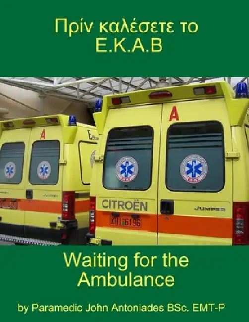 Πρίν καλέσετε το Ε.Κ.Α.Β...Waiting for the Ambulance. by Emt-P John Antoniades Bsc