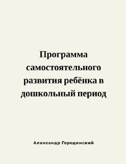 Программа самостоятель&# by Alex Gorodinski