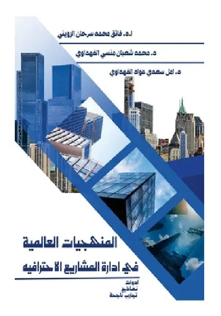المنهجيات العالمية في إد by Faiq M. S. Al-Zwainy, Mohammed S. M. Al-Fahdawy, Amal S. a. Al-Fahdawy
