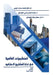 المنهجيات العالمية في إد by Faiq M. S. Al-Zwainy, Mohammed S. M. Al-Fahdawy, Amal S. a. Al-Fahdawy