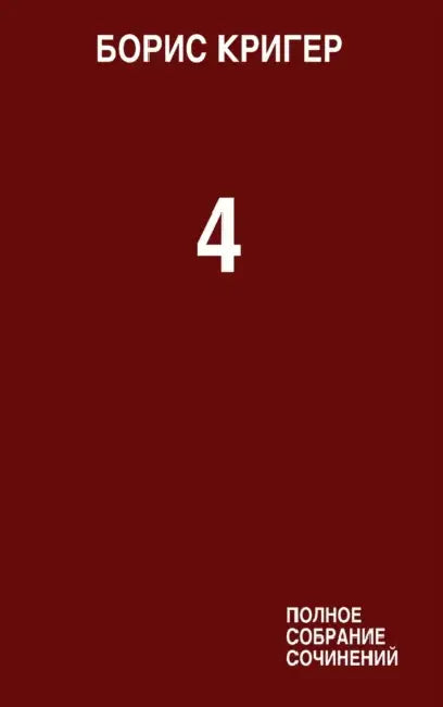 Complete Works Volume 4 by Boris Kriger