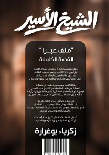 الشيخ الأسير "ملف عبرا" ال by Zakaria Bougharara
