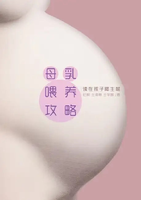 A Chinese Breast Feeding Book by Ke Du