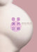 A Chinese Breast Feeding Book by Ke Du