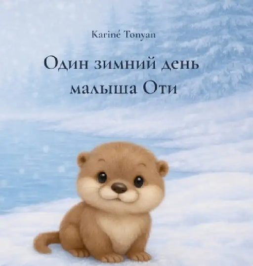 Один зимний день малыша О by Karine Tonyan
