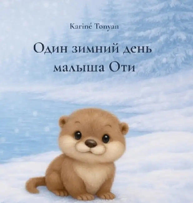 Один зимний день малыша О by Karine Tonyan