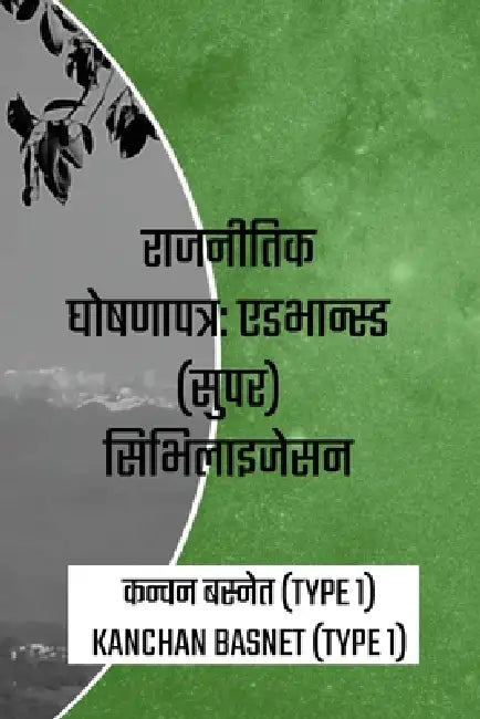 राजनीतिक घोषणापत्र: एडभा by Kanchan Basnet (Type 1)