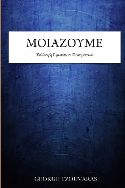 Μοιάζουμε by George Tzouvaras