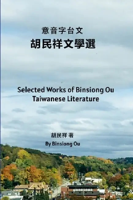 意音字台文胡民祥文學選 by Binsiong Ou