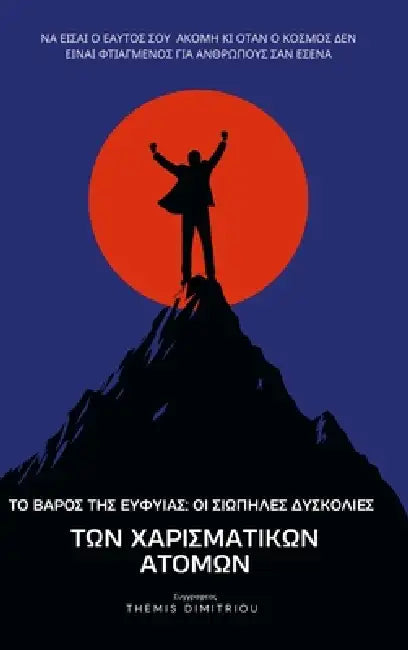 Το Βαρος της Ευφυιας: Οι Σιωπη by Themis Dimitriou