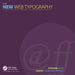 The New Web Typography: Create a Visual Hierarchy with Responsive Web Design by Stephen Boss