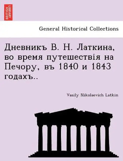 . . , , 1840 1843 .. by Vasily Nikolaevich Latkin