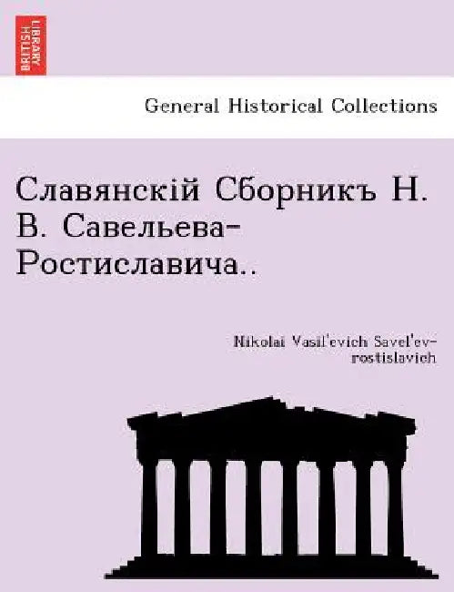 Славянскій Сборникъ Н. В. 
 by Nikolai Vasil'e Savel'ev-Rostislavich