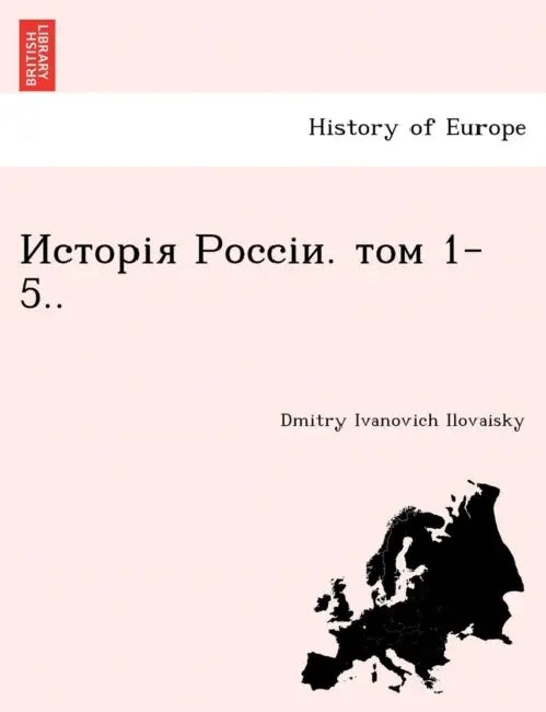 Исторія Россіи. том 1-5.. by Dmitry Ivanovich Ilovaisky