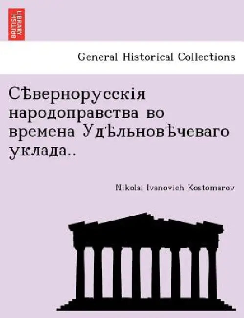 Сѣвернорусскія народоп&# by Nikolai Ivanovich Kostomarov