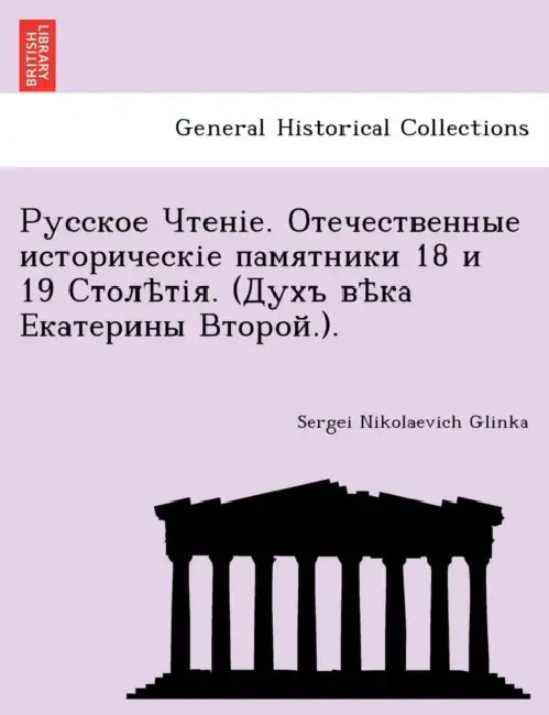 Русское Чтеніе. Отечеств by Sergei Nikolaevich Glinka