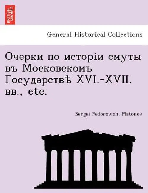 Очерки по исторіи смуты в by Sergei Fedorovich Platonov