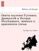 Опыты изученія Русскихъ by Ivan Egorovich Zabelin