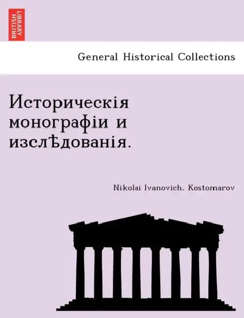 Историческія монографі&# by Nikolai Ivanovich Kostomarov
