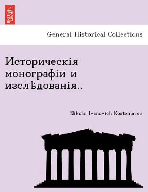 Историческія монографі&# by Nikolai Ivanovich Kostomarov