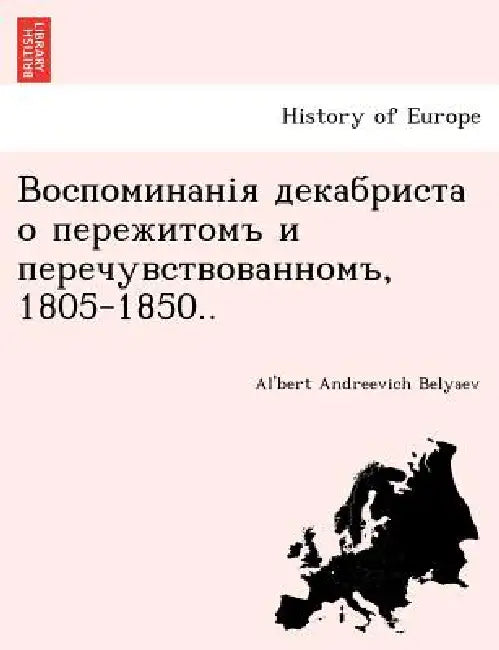 Воспоминанія декабрист&# by Al'bert Andreevich Belyaev