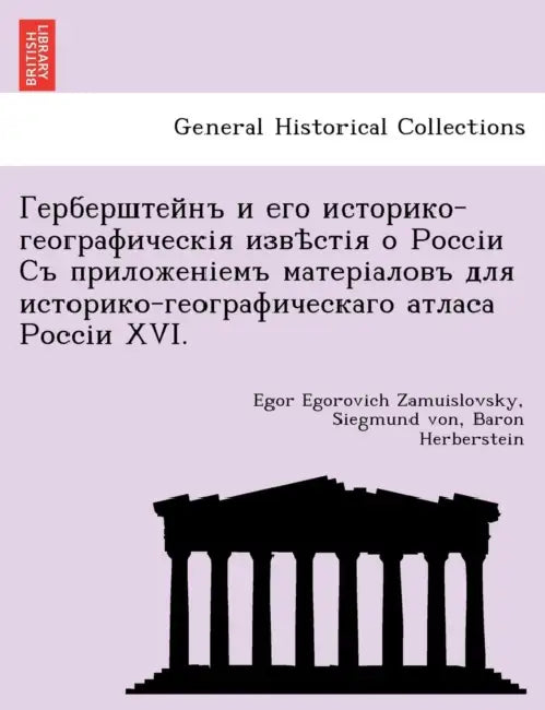 Герберштейнъ и его истор by Egor Egorovich Zamuislovsky, Siegmund Von Baron Herberstein