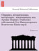 Сборникъ историческихъ & by N. Dubrovin