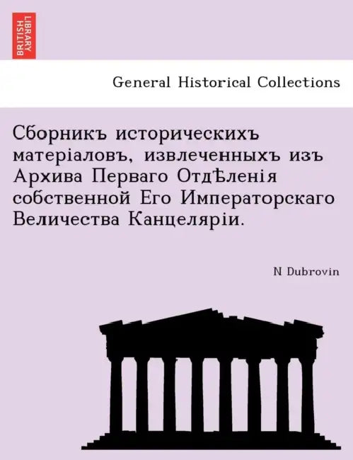 Сборникъ историческихъ & by N. Dubrovin
