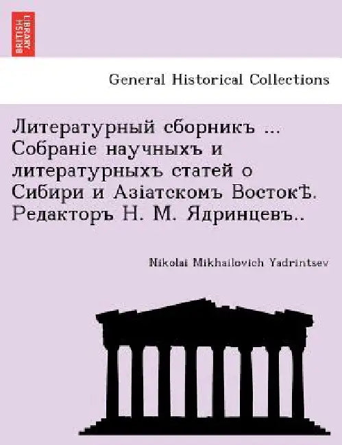 Литературный сборникъ ... 
 by Nikolai Mikhailovich Yadrintsev