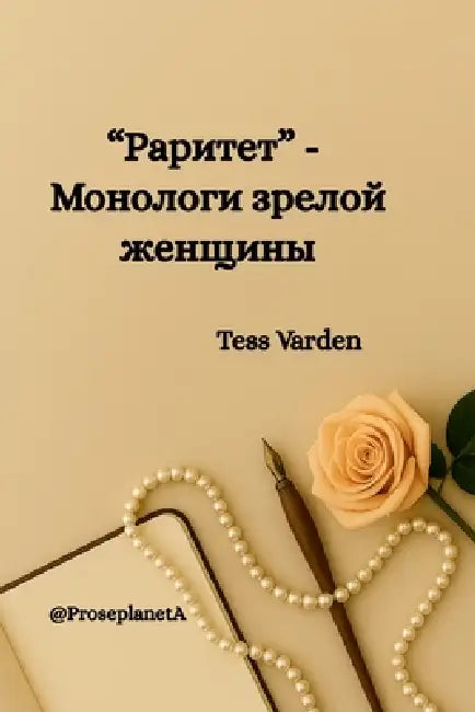 "Раритет" - Монологи зрело
 by Tess Varden, Proseplaneta 