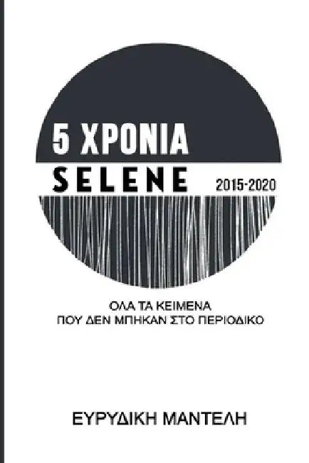 5 ΧΡΟΝΙΑ Selene 2015-2020: Όλα τα κείμενα που by Evridiki Manteli