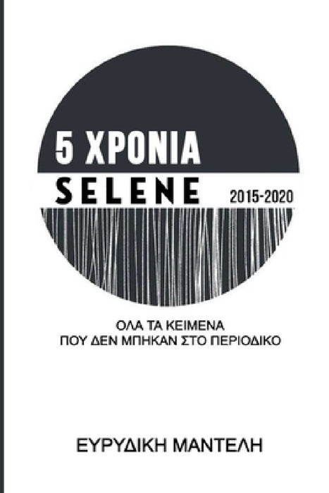 5 ΧΡΟΝΙΑ Selene 2015-2020: Όλα τα κείμενα που by Evridiki Manteli