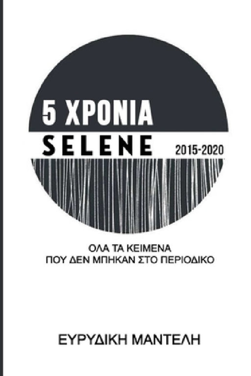 5 ΧΡΟΝΙΑ Selene 2015-2020: Όλα τα κείμενα που by Evridiki Manteli