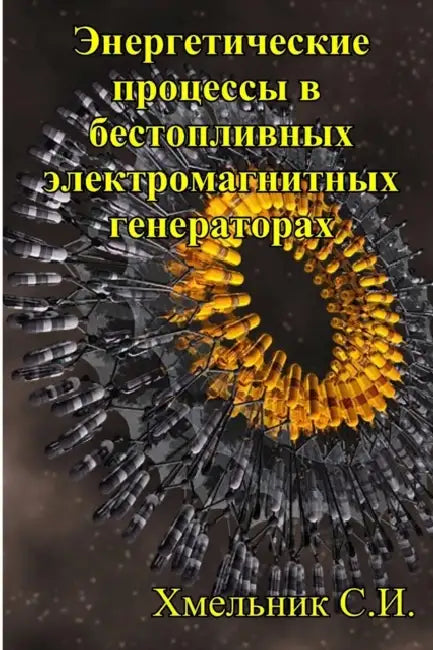Энергетические процесс&# by Solomon I. Khmelnik