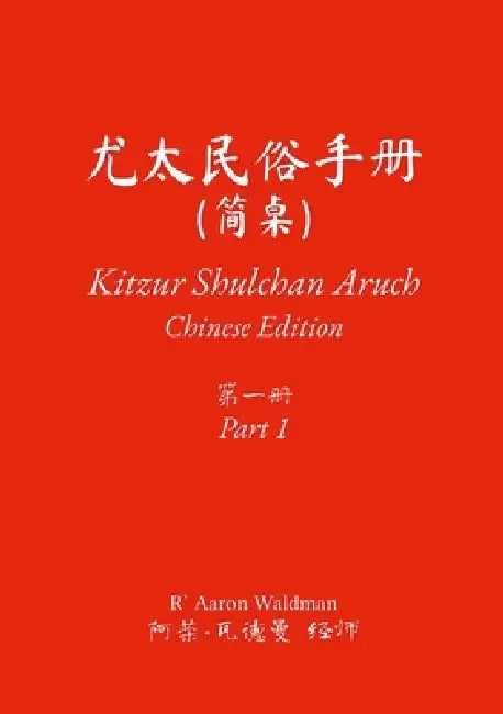 Kitzur Shulchan Aruch: Chinese Edition: Part 1 by R' Aaron Waldman