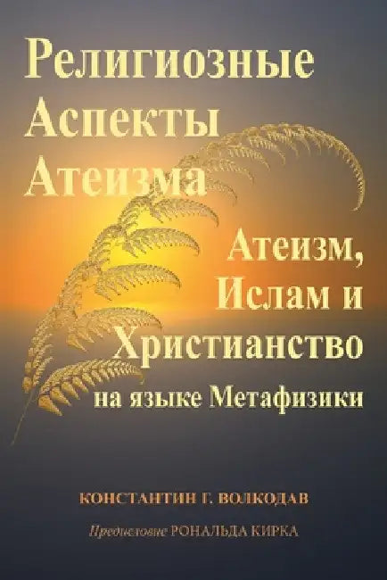 Религиозные Аспекты Ате& by Волкоk