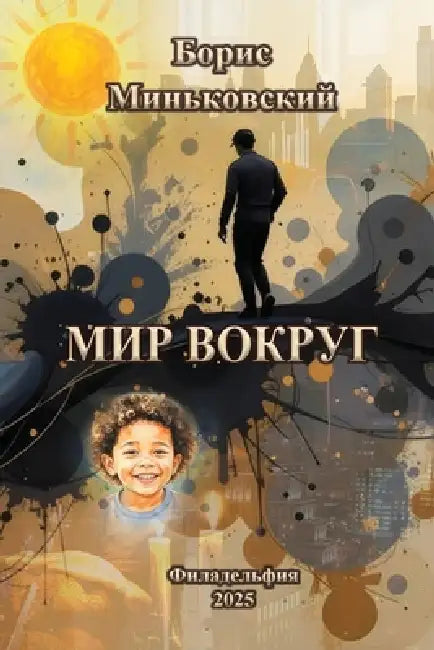 МИР ВОКРУГ by Larysa Men