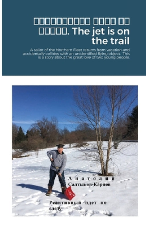 Реактивный идет по следу by Anatoly Saltykov-Karpov